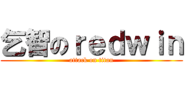 乞智のｒｅｄｗｉｎ (attack on titan)