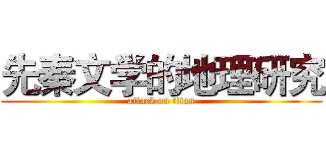 先秦文学的地理研究 (attack on titan)
