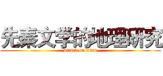 先秦文学的地理研究 (attack on titan)