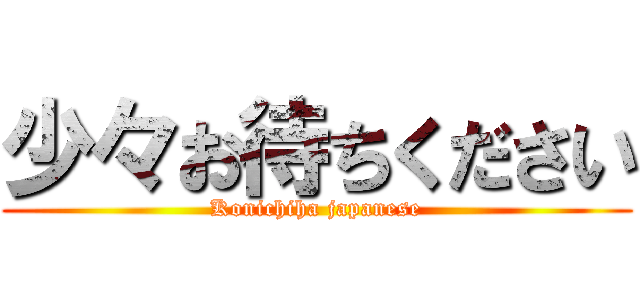少々お待ちください (Konichiha japanese)