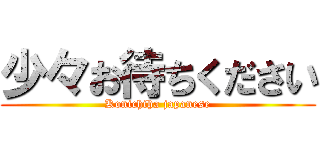 少々お待ちください (Konichiha japanese)