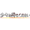 少々お待ちください (Konichiha japanese)