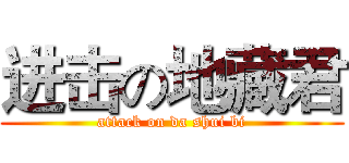 进击の地藏君 (attack on da shui bi)