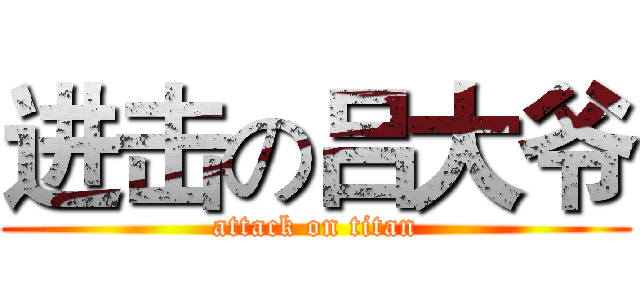 进击の吕大爷 (attack on titan)