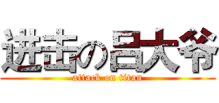 进击の吕大爷 (attack on titan)