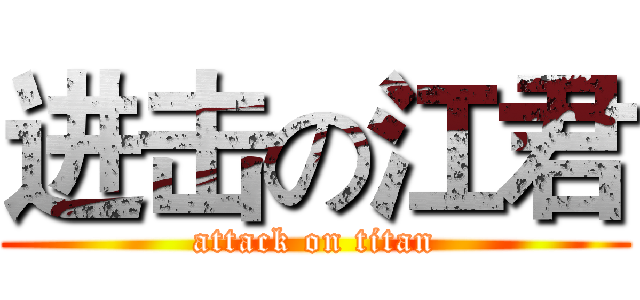 进击の江君 (attack on titan)