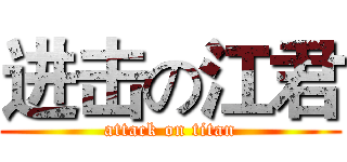 进击の江君 (attack on titan)