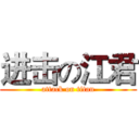 进击の江君 (attack on titan)