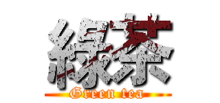 綠茶 (Green tea)