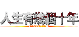 人生有幾個十年 (attack on titan)