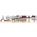 人生有幾個十年 (attack on titan)