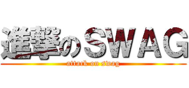 進撃のＳＷＡＧ (attack on swag)
