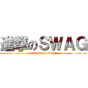 進撃のＳＷＡＧ (attack on swag)