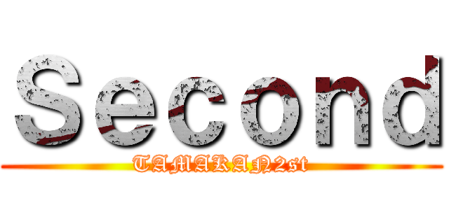 Ｓｅｃｏｎｄ (TAMAKAN2st)