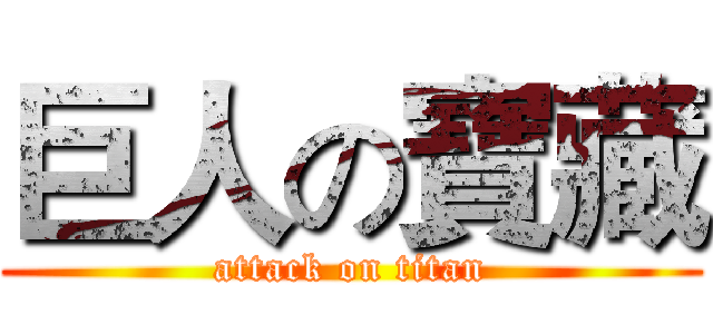 巨人の寶藏 (attack on titan)