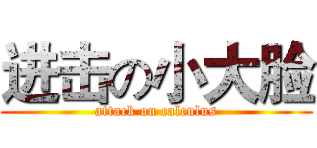 进击の小大脸 (attack on calculus)