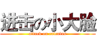 进击の小大脸 (attack on calculus)