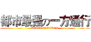 都市最强の一方通行 (ACCELERACTOR)