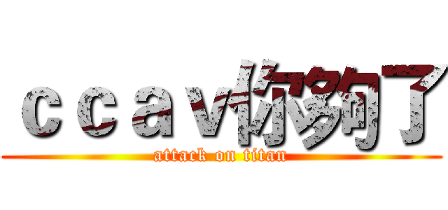 ｃｃａｖ你夠了 (attack on titan)