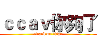 ｃｃａｖ你夠了 (attack on titan)