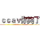 ｃｃａｖ你夠了 (attack on titan)