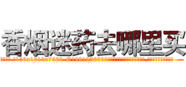 香烟迷药去哪里买 (香烟迷药去哪里买【电.话156x1318x7580-Q1991936399鑫宏药业】我们做的是长期生意,靠的是老客户长期支持
参考消息网2月20日报道 韩媒称，“剩女多、离婚率高的城市，房价一定会上涨。”这是中国经济学家金岩石2016年12月参加在上海举行的房地产相关论坛时说的话。
)