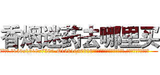 香烟迷药去哪里买 (香烟迷药去哪里买【电.话156x1318x7580-Q1991936399鑫宏药业】我们做的是长期生意,靠的是老客户长期支持
参考消息网2月20日报道 韩媒称，“剩女多、离婚率高的城市，房价一定会上涨。”这是中国经济学家金岩石2016年12月参加在上海举行的房地产相关论坛时说的话。
)