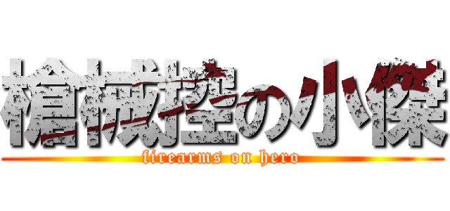 槍械控の小傑 (firearms on hero)