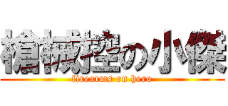 槍械控の小傑 (firearms on hero)