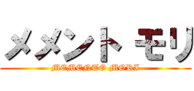 メメント モリ (MEMENTO MORI)