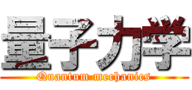 量子力学 (Quantum mechanics)