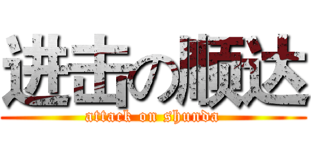 进击の顺达 (attack on shunda)