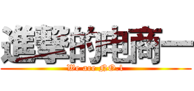 進撃的电商一 (We are NO.1)