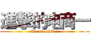 進撃的电商一 (We are NO.1)