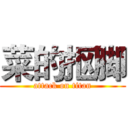 菜的抠脚 (attack on titan)