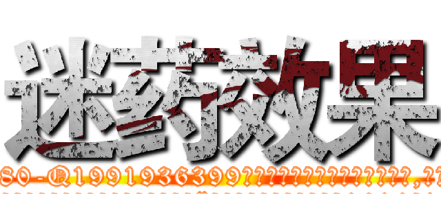 迷药效果 (迷药效果【电.话156x1318x7580-Q1991936399鑫宏药业】我们做的是长期生意,靠的是老客户长期支持
参考消息网2月20日报道 韩媒称，“剩女多、离婚率高的城市，房价一定会上涨。”这是中国经济学家金岩石2016年12月参加在上海举行的房地产相关论坛时说的话。
)