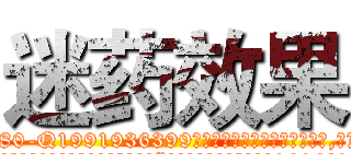 迷药效果 (迷药效果【电.话156x1318x7580-Q1991936399鑫宏药业】我们做的是长期生意,靠的是老客户长期支持
参考消息网2月20日报道 韩媒称，“剩女多、离婚率高的城市，房价一定会上涨。”这是中国经济学家金岩石2016年12月参加在上海举行的房地产相关论坛时说的话。
)
