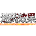 迷药效果 (迷药效果【电.话156x1318x7580-Q1991936399鑫宏药业】我们做的是长期生意,靠的是老客户长期支持
参考消息网2月20日报道 韩媒称，“剩女多、离婚率高的城市，房价一定会上涨。”这是中国经济学家金岩石2016年12月参加在上海举行的房地产相关论坛时说的话。
)