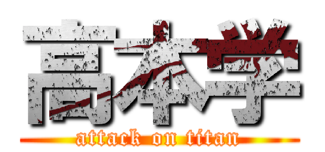 高本学 (attack on titan)