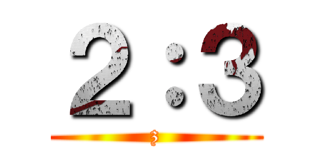 ２：３ (z)