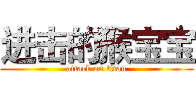 进击的猴宝宝 (attack on titan)