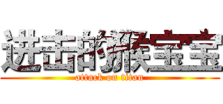 进击的猴宝宝 (attack on titan)