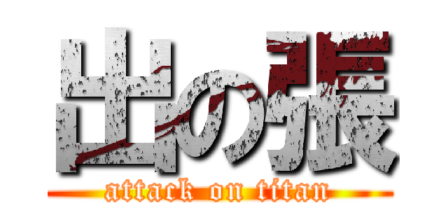 出の張 (attack on titan)