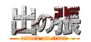 出の張 (attack on titan)
