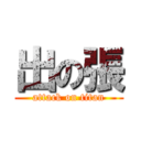 出の張 (attack on titan)