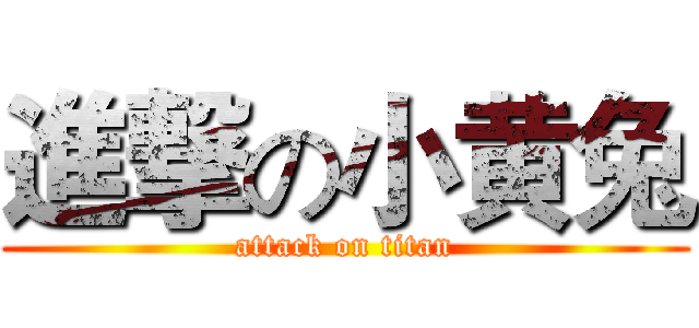 進撃の小黄兔 (attack on titan)