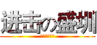 进击の盛圳 (陈氏屌丝家族)