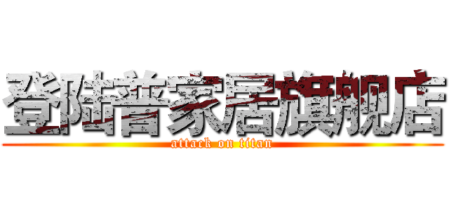 登陆普家居旗舰店 (attack on titan)