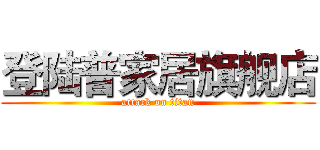 登陆普家居旗舰店 (attack on titan)