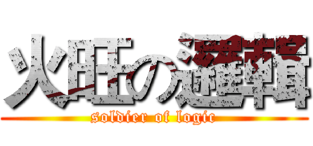 火旺の邏輯 (soldier of logic)